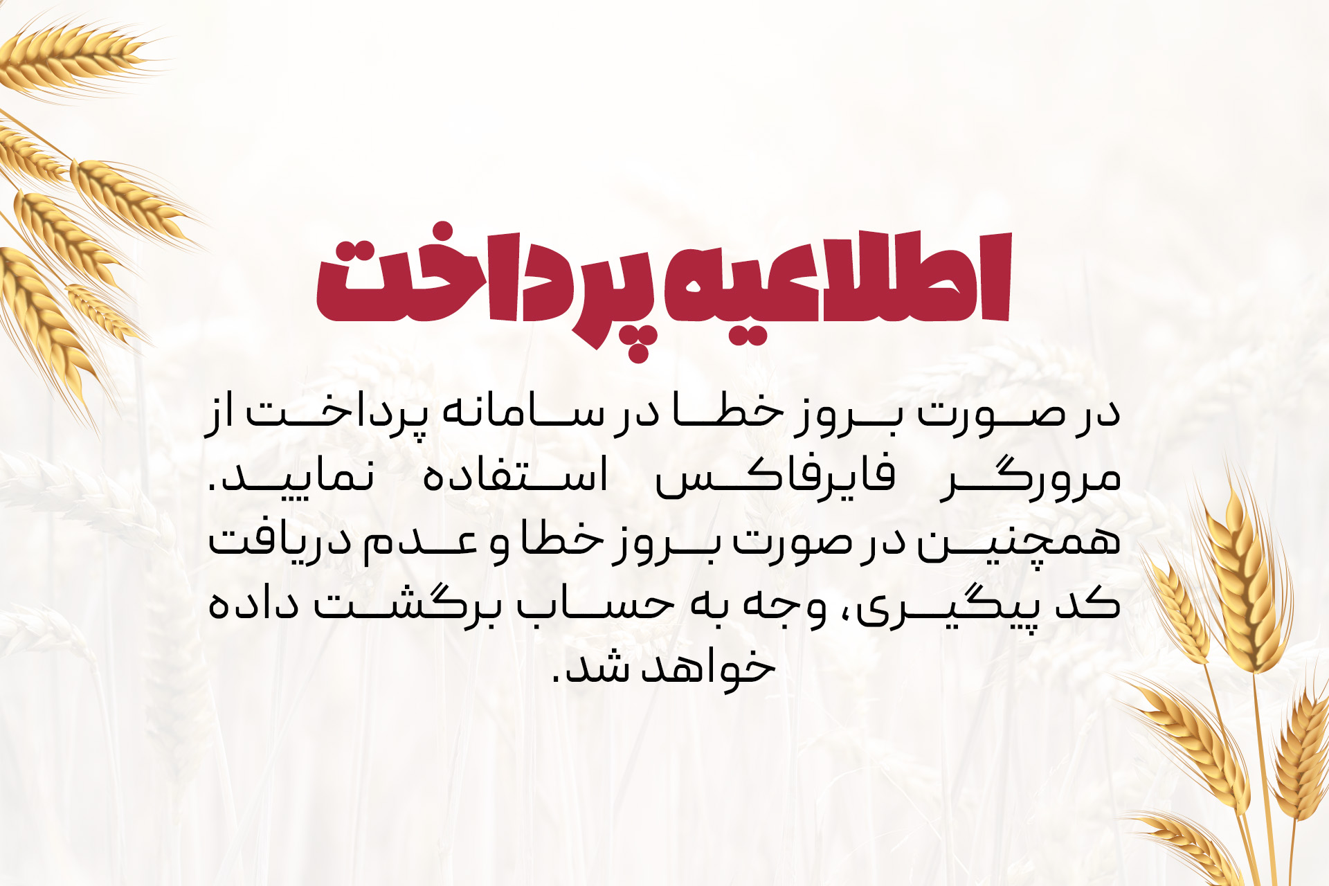 اطلاعیه پرداخت