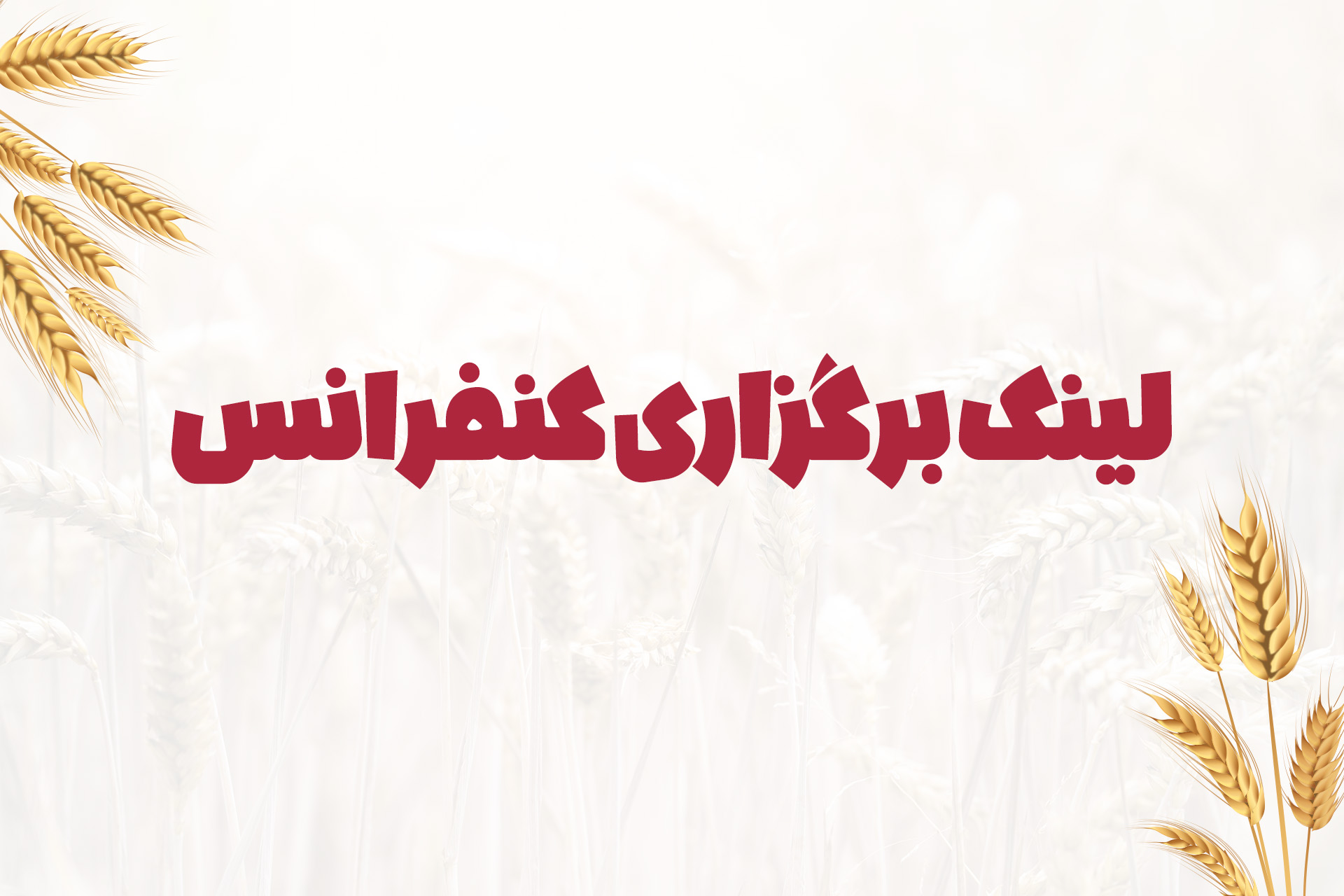 لینک برگزاری کنفرانس به صورت مجازی