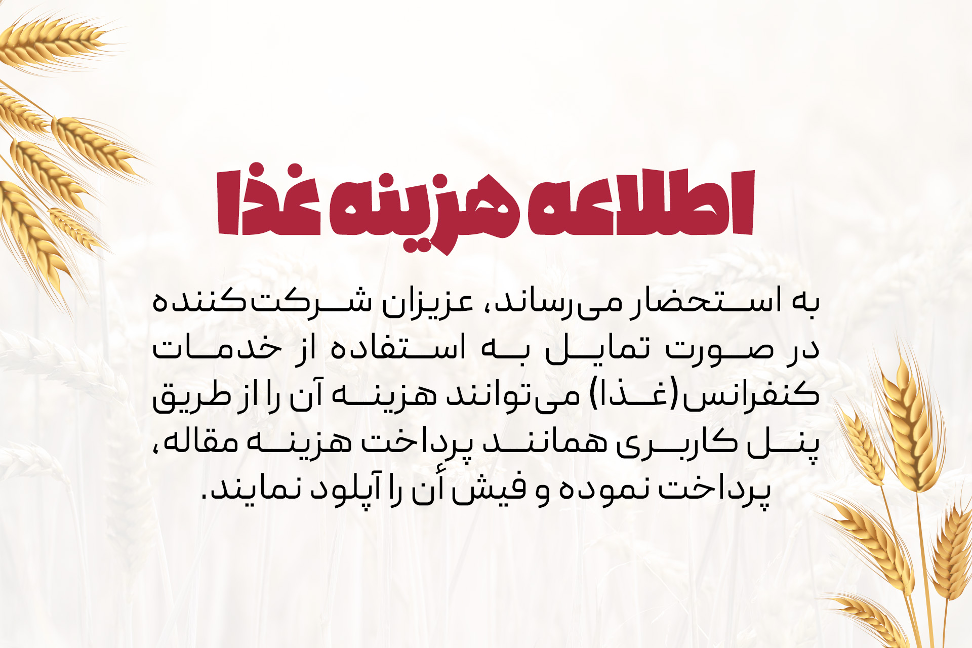 اطلاعه هزینه غذا